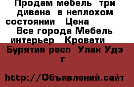 Продам мебель, три дивана, в неплохом состоянии › Цена ­ 10 000 - Все города Мебель, интерьер » Кровати   . Бурятия респ.,Улан-Удэ г.